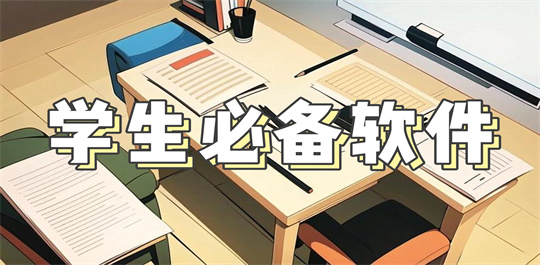 学生必备软件