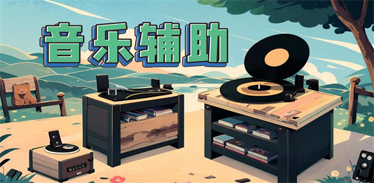 音乐辅助