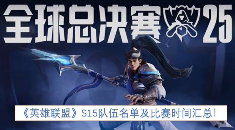 《英雄联盟》S15队伍名单及比赛时间汇总！