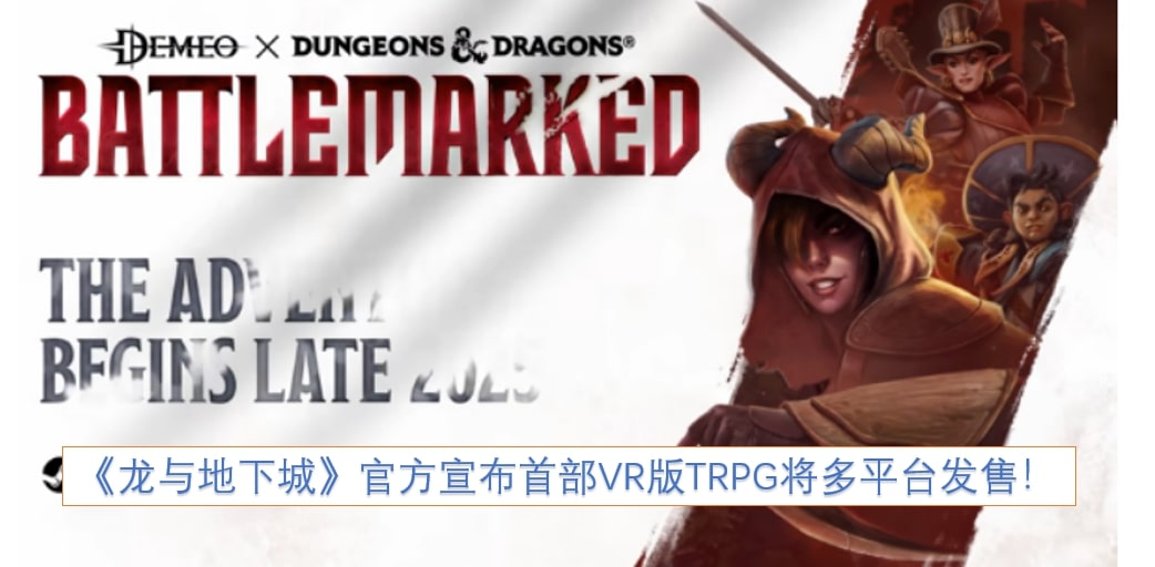 《龙与地下城》官方宣布首部VR版TRPG将多平台发售！