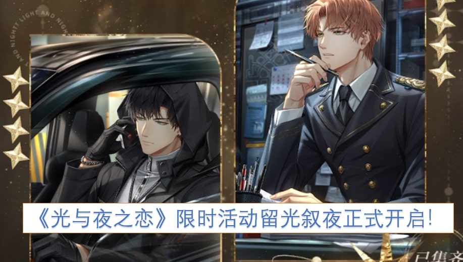 《光与夜之恋》限时活动留光叙夜正式开启！