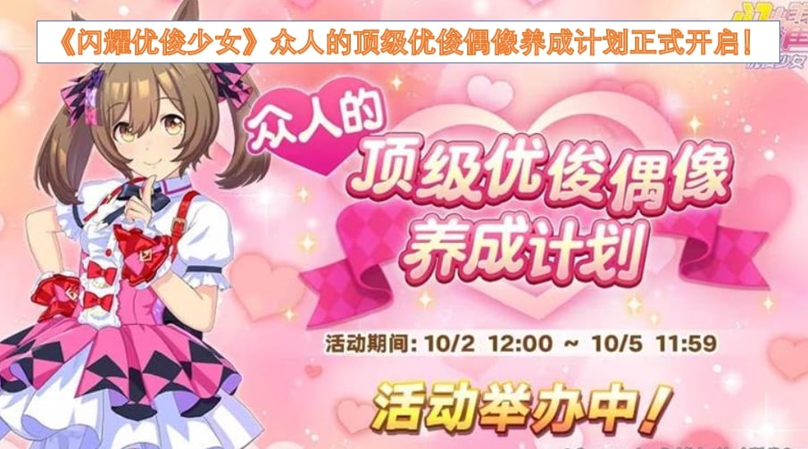 《闪耀优俊少女》众人的顶级优俊偶像养成计划正式开启！