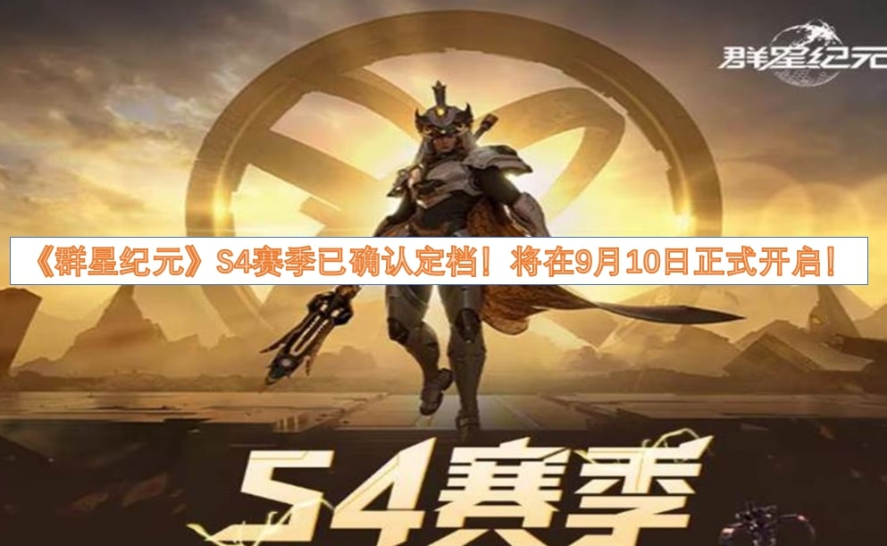 《群星纪元》S4赛季已确认定档将！在9月10日正式开启！