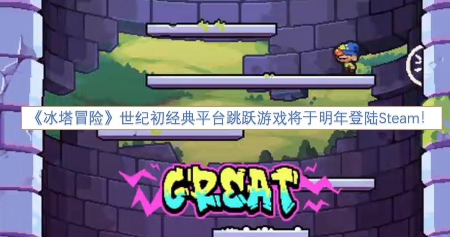 《冰塔冒险》世纪初经典平台跳跃游戏将于明年登陆Steam！
