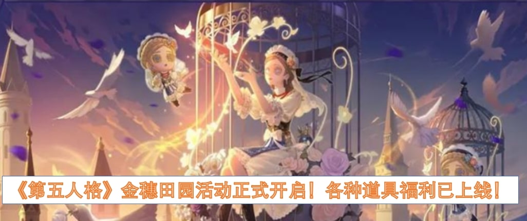 《第五人格》金穗田园活动正式开启！各种道具福利已上线！
