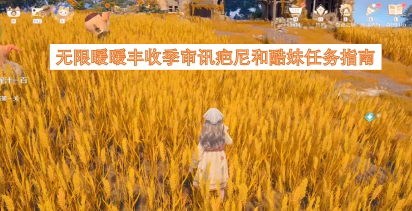 无限暖暖丰收季审讯疤尼和酷妹任务指南