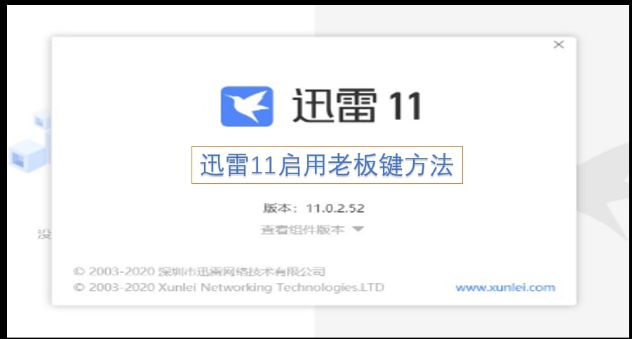 迅雷11启用老板键方法