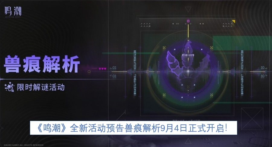 《鸣潮》全新活动预告兽痕解析9月4日正式开启！
