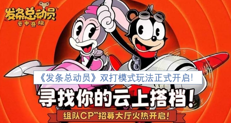 《发条总动员》双打模式玩法正式开启！