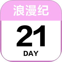 倒数日浪漫纪