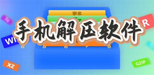 手机解压软件