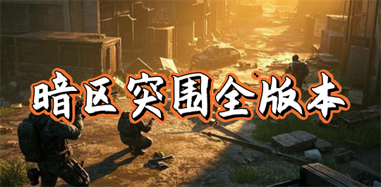 暗区突围全版本