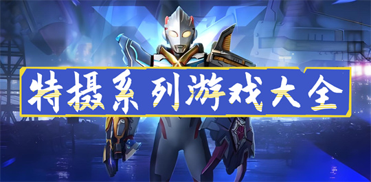特摄系列游戏大全