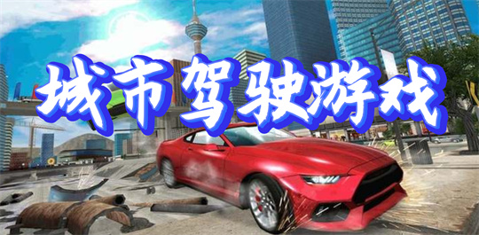 城市驾驶游戏