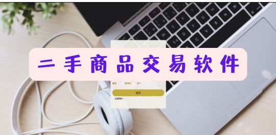 二手商品交易软件