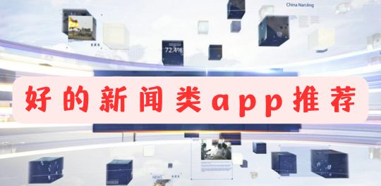 好的新闻类app推荐