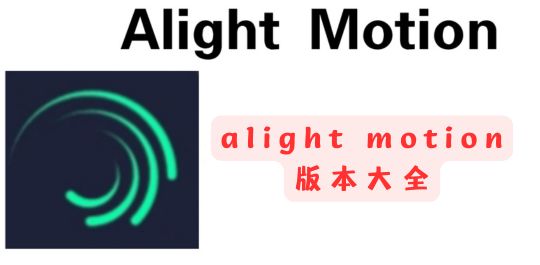 alight motion版本大全