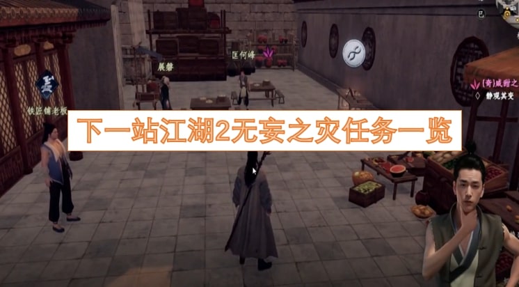 下一站江湖2无妄之灾任务一览