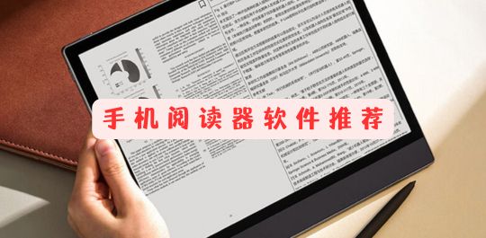 手机阅读器推荐