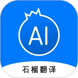 石榴翻译