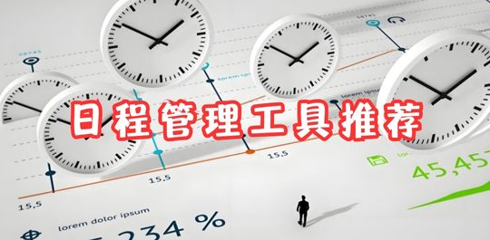 日程管理