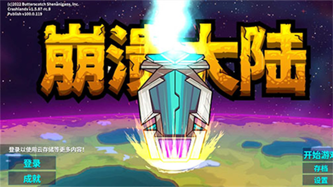 崩溃大陆联机版