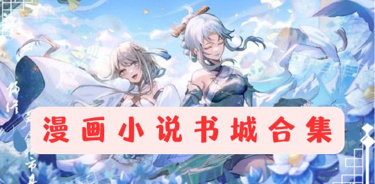 漫画小说书城合集