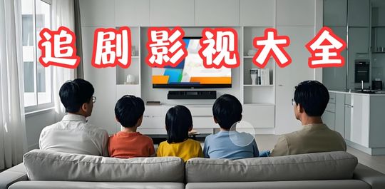 免费追剧