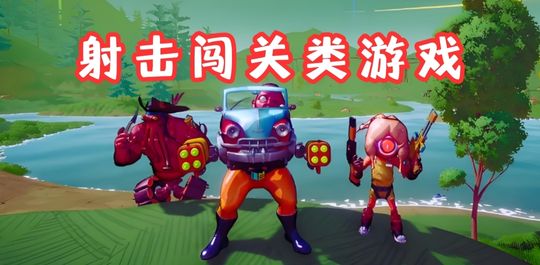 射击闯关