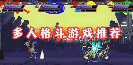 多人格斗