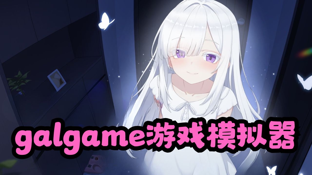 galgame游戏模拟器