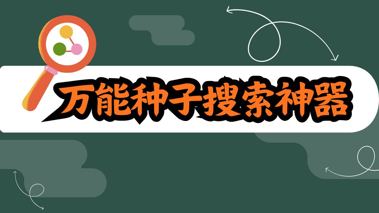万能种子搜索神器