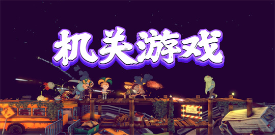机关游戏