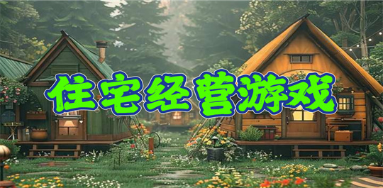 住宅经营游戏