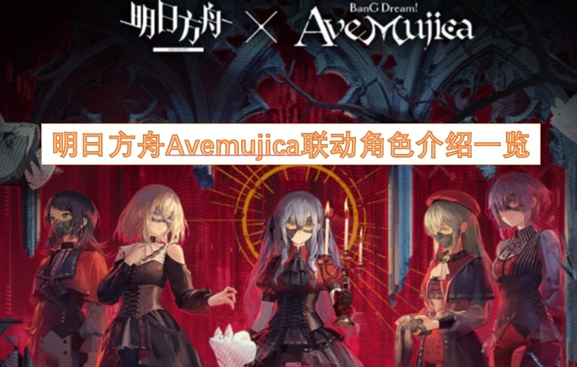 明日方舟Avemujica联动角色介绍一览