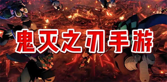 鬼灭之刃手游