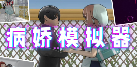 病娇模拟器
