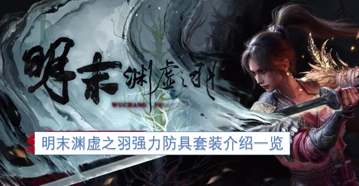 明末渊虚之羽强力防具套装介绍一览