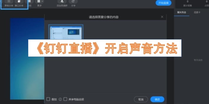 《钉钉直播》开启声音方法