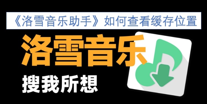 《洛雪音乐助手》如何查看缓存位置