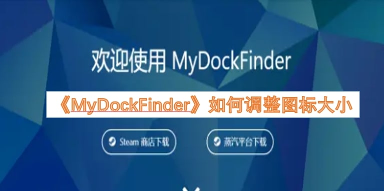 《MyDockFinder》如何调整图标大小