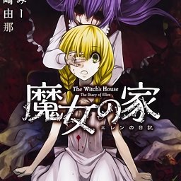 魔女之家汉化重制版
