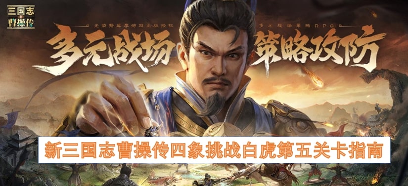 新三国志曹操传四象挑战白虎第五关卡指南
