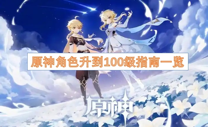 原神角色升到100级指南一览