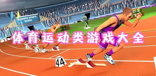 体育运动