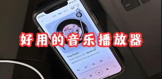 音乐播放
