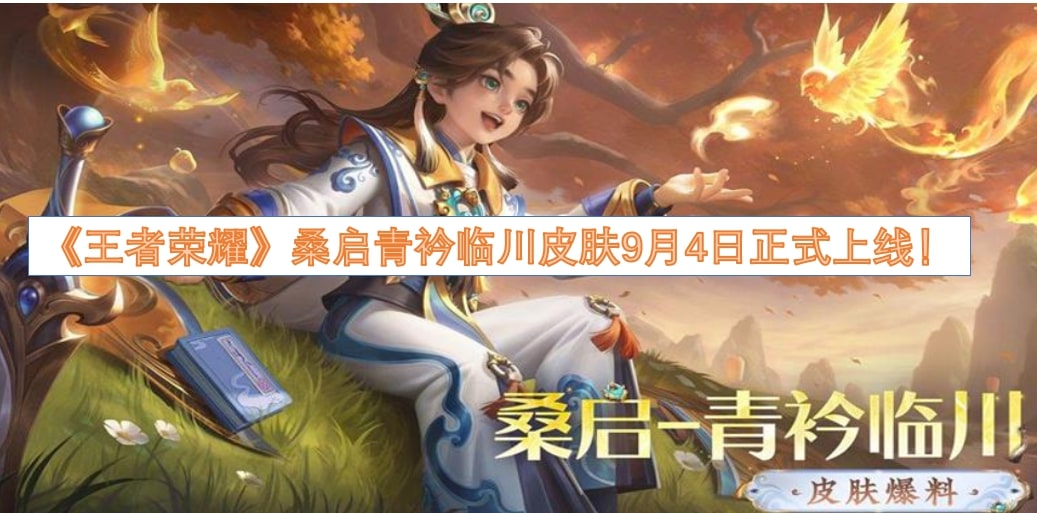 《王者荣耀》桑启青衿临川皮肤9月4日正式上线！