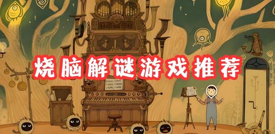 烧脑解谜