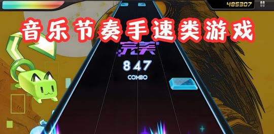 音乐节奏