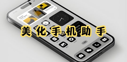 美化手机
